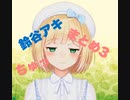 【にじさんじ】アキくん　ちゅっ　まとめ3【鈴谷アキ】