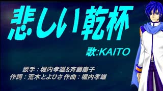 【KAITO】悲しい乾杯【カバー曲】