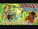【モンスト実況】支配の邪鉱神 オリハルコン 初降臨！【超絶・初日】