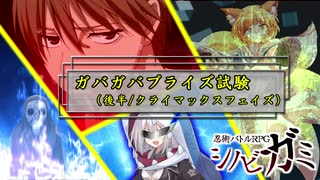 【シノビガミ】ガバガバプライズ試験 後半 (完)【実卓リプレイ】