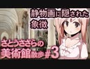さとうささらの美術館散歩 #3 静物画に隠された象徴 | マウリッツハイス美術館 Mauritshuis 【CeVIO解説】