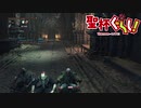 【Bloodborne】聖杯ぐらし！ 10話目【VOICEROID実況】