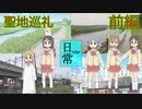 【聖地巡礼】アニメ『日常』〜日常の日常へ〜 前編