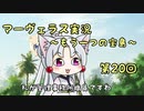 ＊マーヴェラス＊きりたん帽子とズッコケ３人組 第20回【VOICEROID実況】