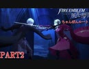 【重装＆スカウト縛り】土下座する黒鷲 ちゃんぽんルート PART2【ファイアーエムブレム風花雪月】
