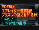 【地球防衛軍５】エアレイダー奮闘記　フォボスの恐ろしさを知る旅　M５７【実況】