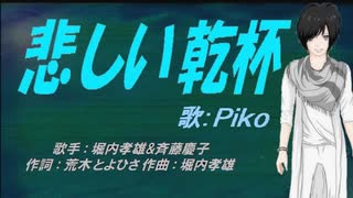 【PIKO】悲しい乾杯【カバー曲】