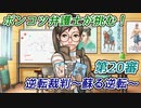 ポンコツ弁護士が挑む！逆転裁判～蘇る逆転～【第20審】