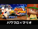 パワプロ2020実況 part9【ノンケ対戦記☆マリオブラザーズ VS ポケットモンスターズ（後編）】