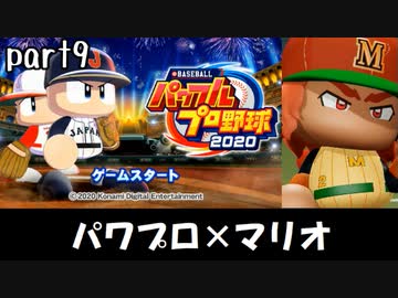 パワプロ2020実況 part9【ノンケ対戦記☆マリオブラザーズ VS ポケットモンスターズ（後編）】