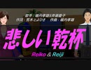 【Reiko＆Reiji】悲しい乾杯【カバー曲】