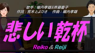 【Reiko＆Reiji】悲しい乾杯【カバー曲】