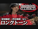 【ミックスボイス☆中級者向け】高音域の達成度や熟練度は「ロングトーンで確認」