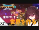 #80【ドラゴンクエストビルダーズ2】東北きりたん世界を作る【VOICEROID LIVE】