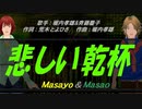 【Masayo＆Masao】悲しい乾杯【カバー曲】