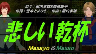 【Masayo＆Masao】悲しい乾杯【カバー曲】