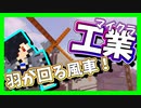 【マイクラ】工業MOD#25 本当に羽が回る風車「風力発電機」を作りました【Minecraft】【マインクラフト】【BuildCraft】