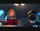 【コロナ】田川幹太の1人怪奇大作戦【心霊】 心霊スポットに入れない？！しかし、本当の恐怖はここから始まる！！追いかけられる？警察にヘルプ？！R-1