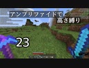 【minecraft】アンプリファイドで高さ縛り 23【結月ゆかり実況】