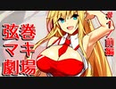 【ニコニコ版】弦巻マキ劇場 Stage1 前編【VOICEROID劇場/ボイスロイド】
