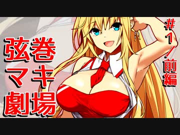 【ニコニコ版】弦巻マキ劇場 Stage1 前編【VOICEROID劇場/ボイスロイド】