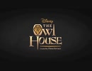 【アウルハウス】英語Ver.オープニング【The Owl House】