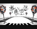 事象と空想 / ナナヲアカリ