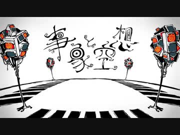 事象と空想 / ナナヲアカリ