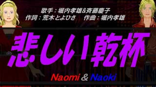 【Naomi＆Naoki】悲しい乾杯【カバー曲】