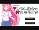 【朗読】その彼女ヤンデレすぎて注意。『ヤンデレ彼女と付き合う方法』