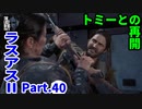THE LAST OF US PARTⅡ 実況プレイ #40 トミーとの再開