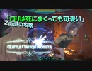【VOICEROID実況】ロリは死にまくっても可愛い　Prat3【リトルウィッチノベタ】