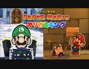 主役がペラペラのRPGゲーム！！【ペーパーマリオ　オリガミキング】part1