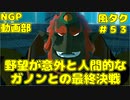 野望が意外と人間的なガノンとの最終決戦【ゼルダの伝説 風のタクトHD】＃５３
