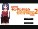 【朗読】好きな相手を自分の思い通りにできるヤンデレの鑑。『ヤンデレ彼女と付き合う方法2』