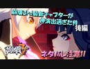 【VOICEROID実況】琴葉姉妹の艦長生活　Part25（後編）【崩壊3rd】