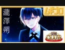Nintendo Switch 用 学園恋愛ADV「学園CLUB～放課後のヒミツ～」瀧澤朔 ep.2｜体験入店【実況】