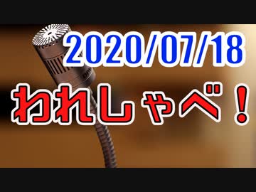 【生放送】われしゃべ！ 2020年7月18日【アーカイブ】