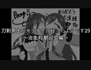 刀剣男士がカラオケに行ったようです29 ～治金丸 歓迎会編～