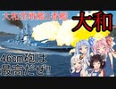 【WoWS Tier10  大和】VOICEROID 猪突猛進海戦日記その70