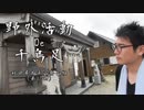 秋田県の太平山の山頂で神社に願いを掛ける！【野外活動De千鳥足 秋田県太平山登山編Part10】