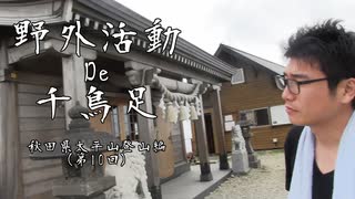 秋田県の太平山の山頂で神社に願いを掛ける！【野外活動De千鳥足 秋田県太平山登山編Part10】