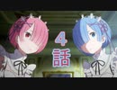 ユウシャと往く！　Re:ゼロから始める異世界生活実況視聴　part4