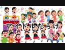 逆EDGE「アイドルだらけ」