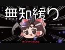 無知なゆっくりがelonaを実況プレイ＾２５１