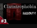 【Fallout 4】P.T. とバイオハザードに影響を受けたホラーMod「Claustrophobia」をプレイ Part3【MOD紹介】