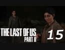 THE LAST OF US PART Ⅱ　【実況】#15
