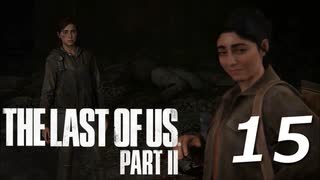 THE LAST OF US PART Ⅱ　【実況】#15