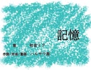 【初投稿】ハルサワ葵（feat. 初音ミク）/ 記憶