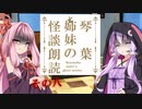 琴葉姉妹の怪談朗読その８
